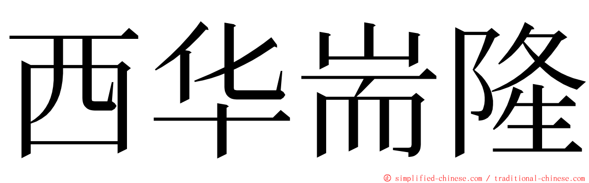 西华耑隆 ming font