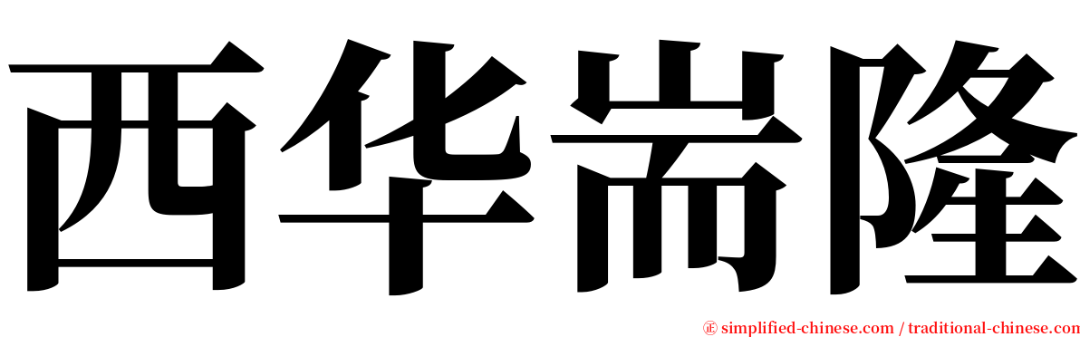 西华耑隆 serif font