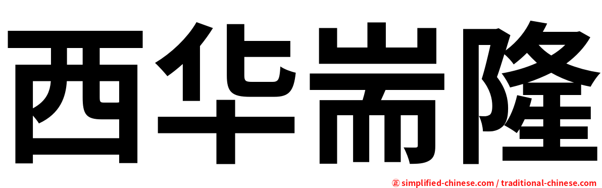 西华耑隆