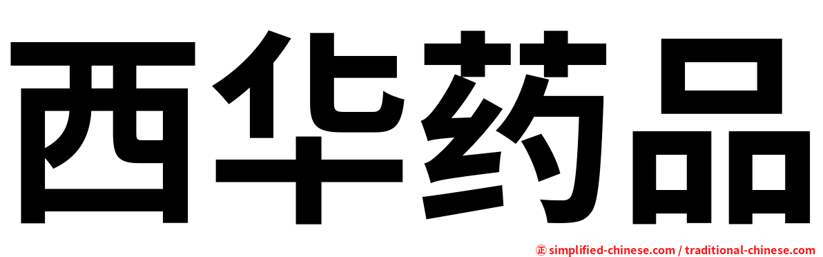 西华药品