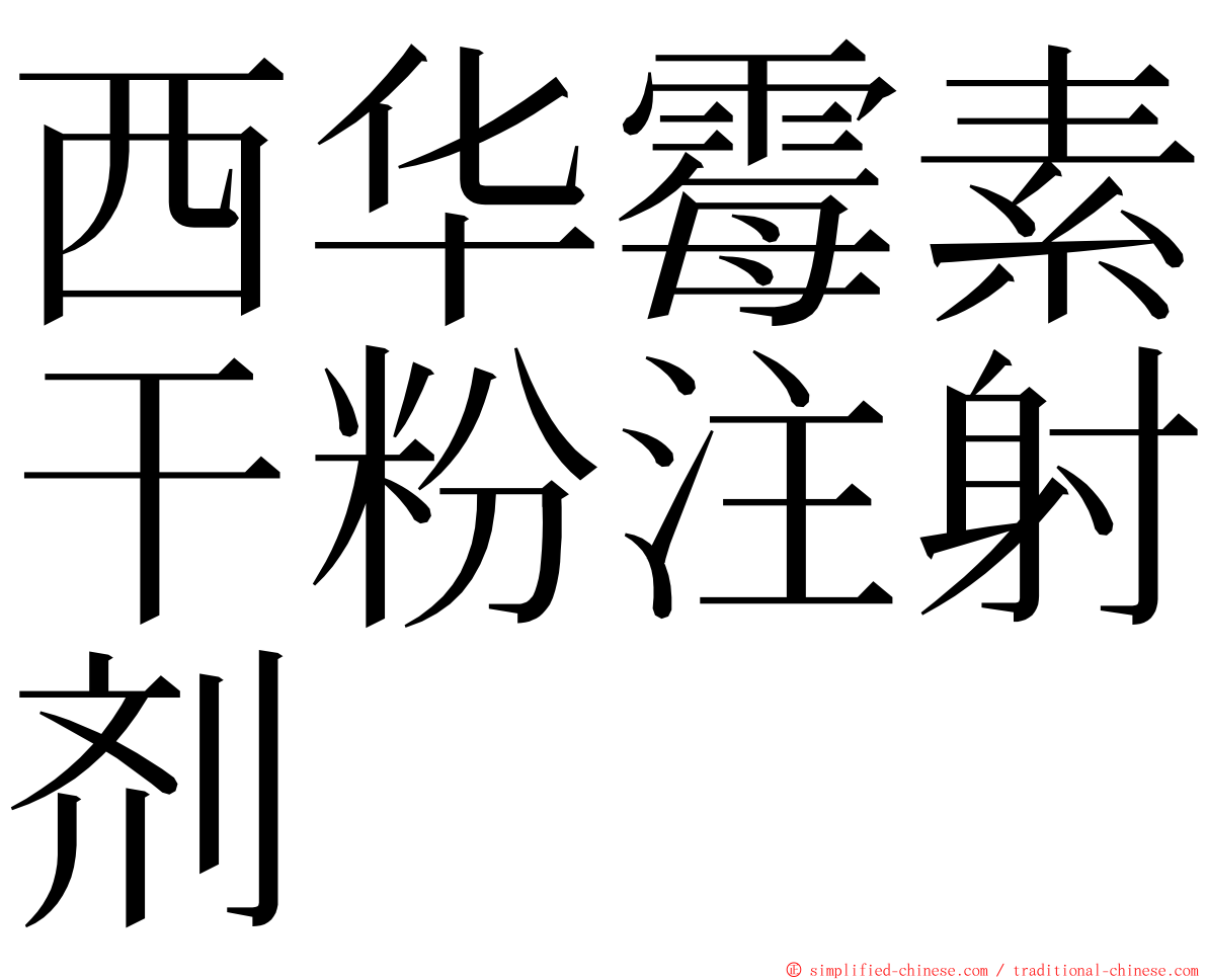 西华霉素干粉注射剂 ming font