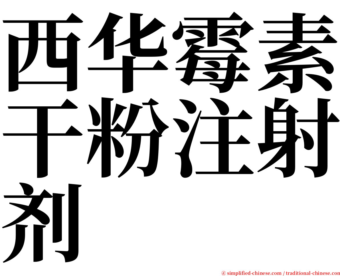 西华霉素干粉注射剂 serif font