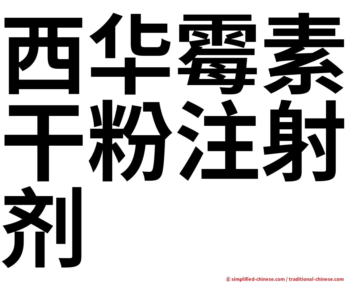 西华霉素干粉注射剂