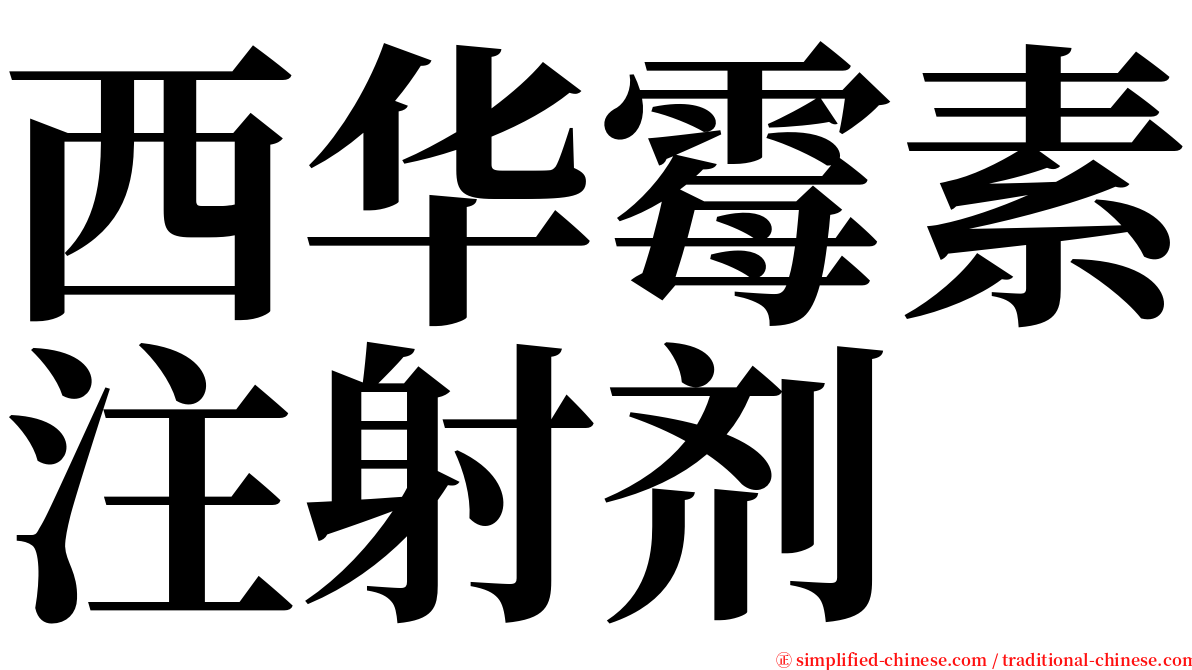 西华霉素注射剂 serif font