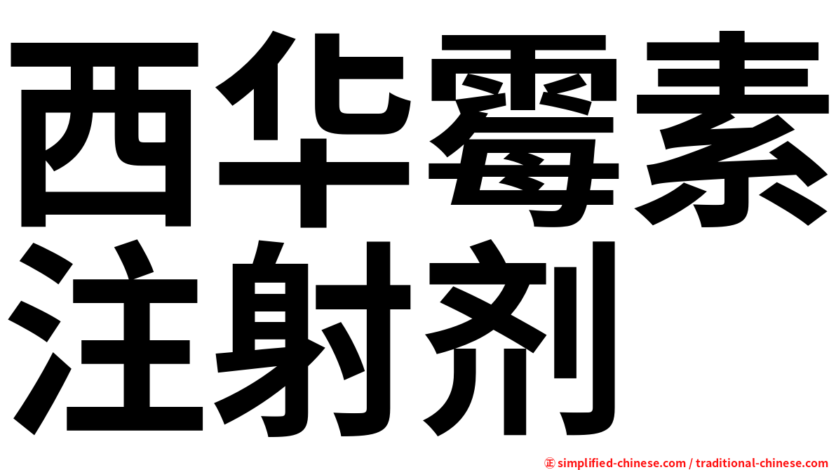 西华霉素注射剂