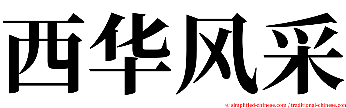西华风采 serif font