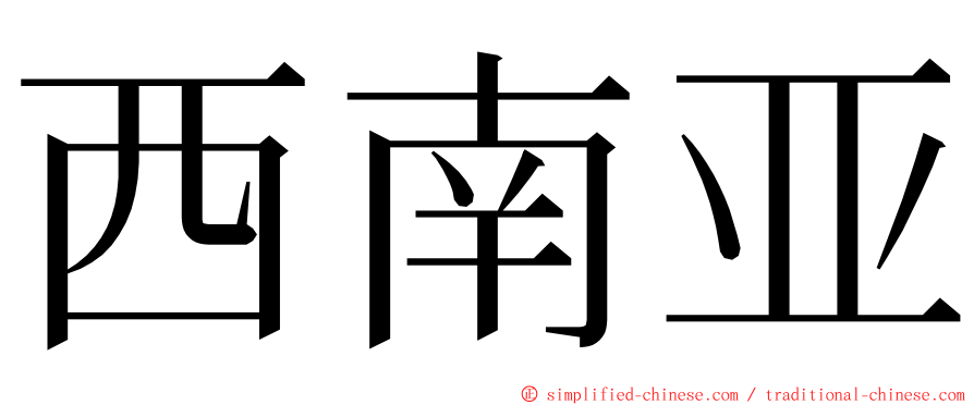 西南亚 ming font