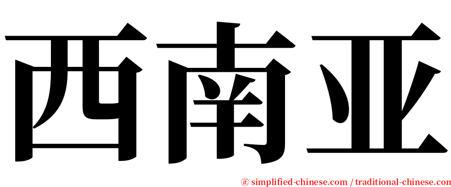 西南亚 serif font