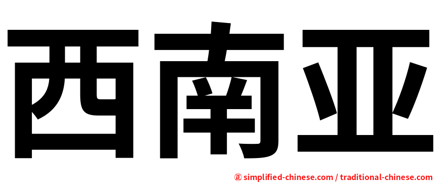 西南亚