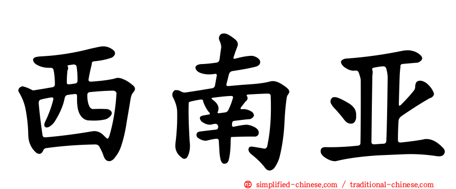 西南亚