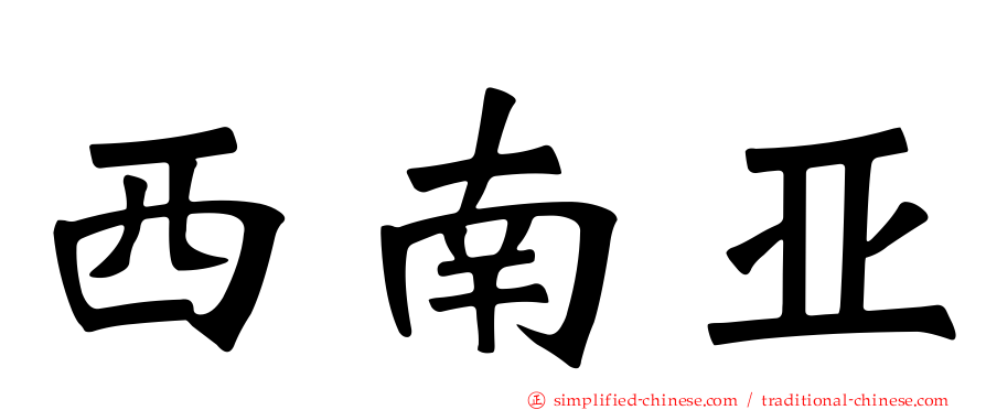 西南亚