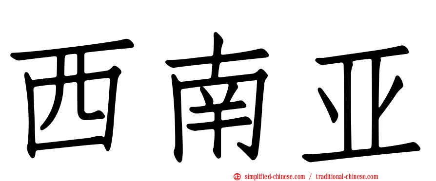 西南亚