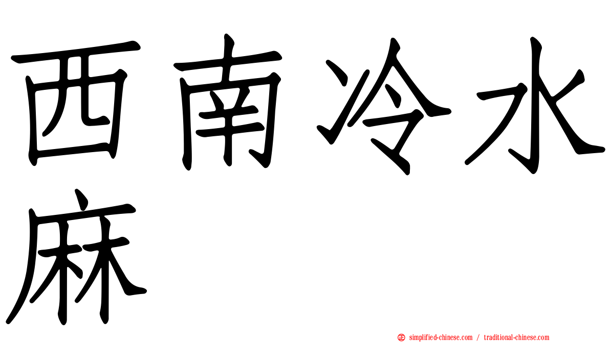 西南冷水麻