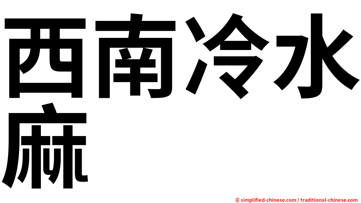 西南冷水麻