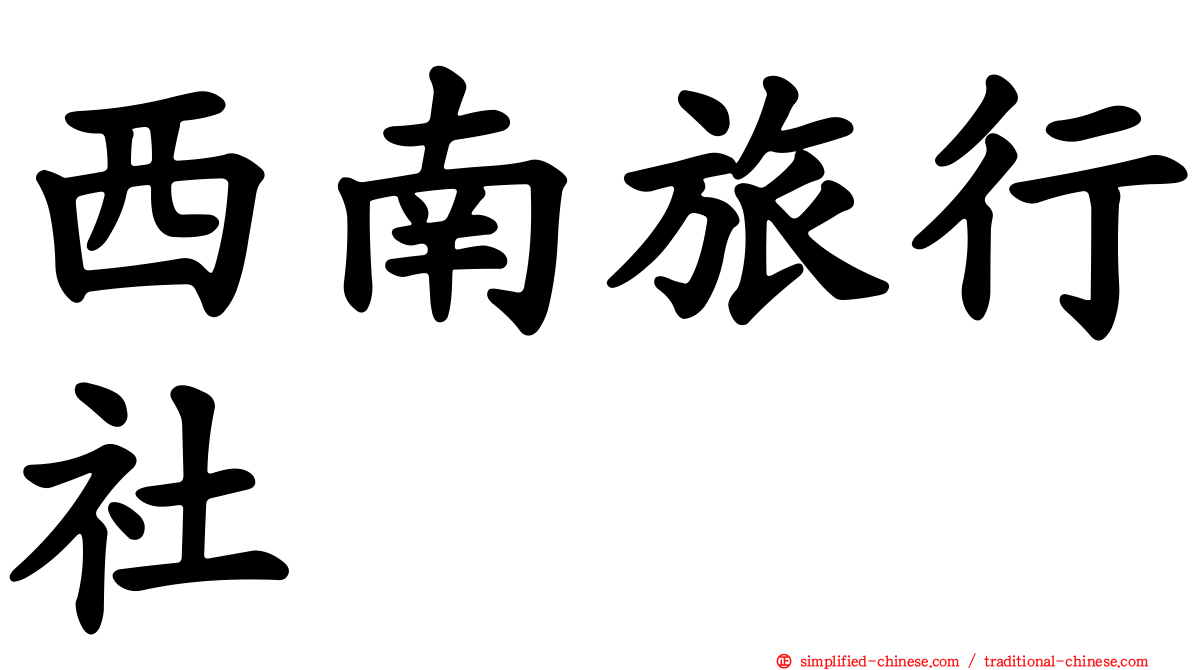 西南旅行社