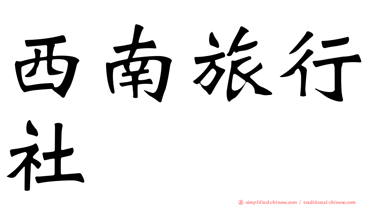 西南旅行社