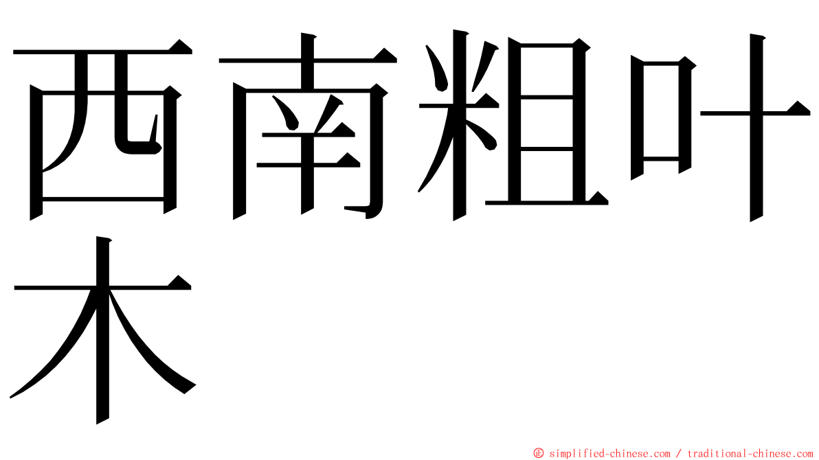 西南粗叶木 ming font
