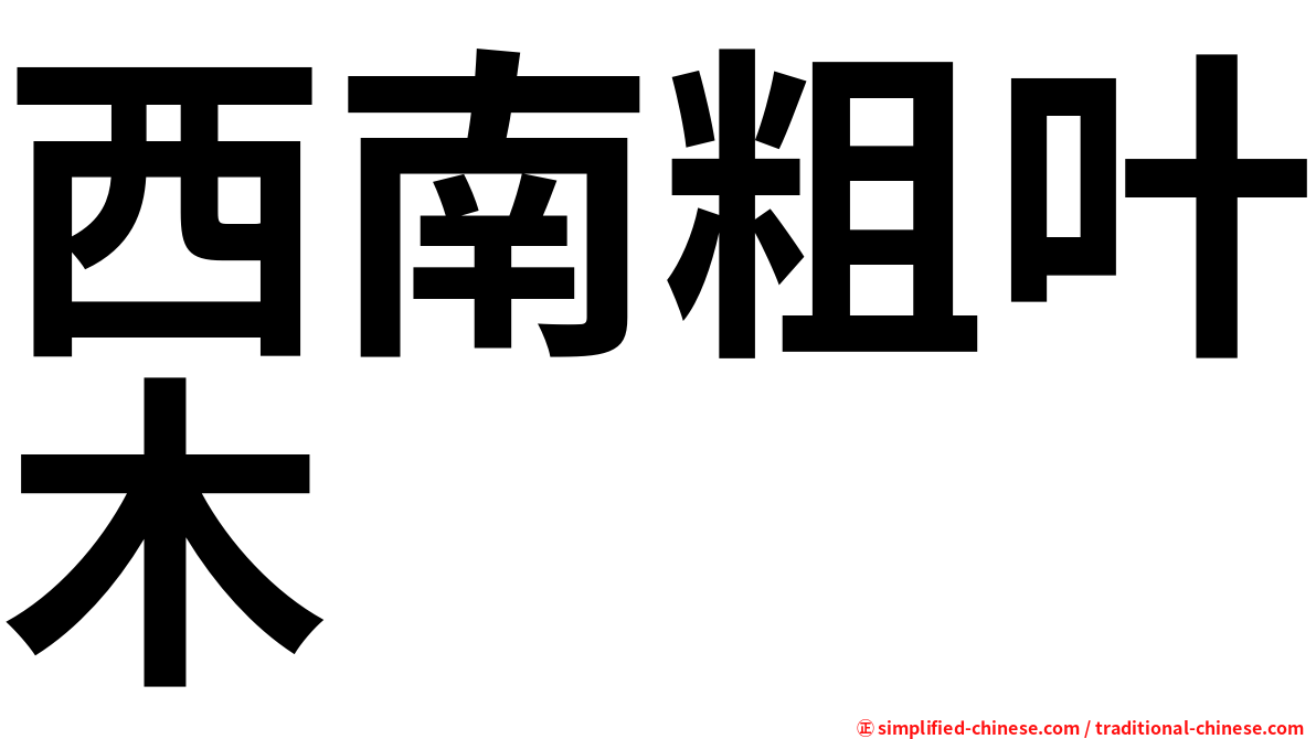西南粗叶木