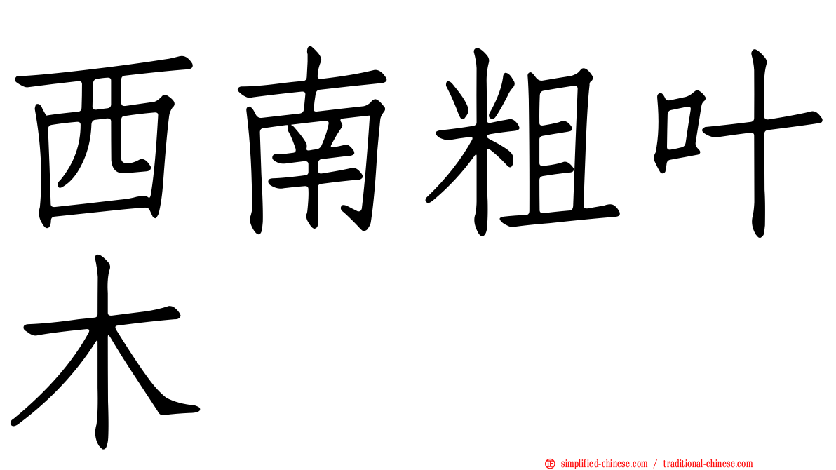 西南粗叶木