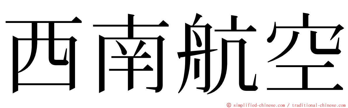 西南航空 ming font