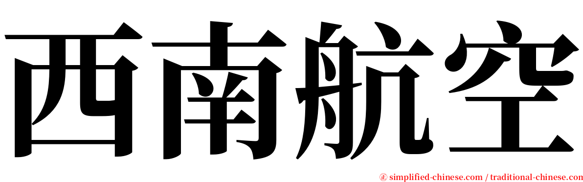 西南航空 serif font