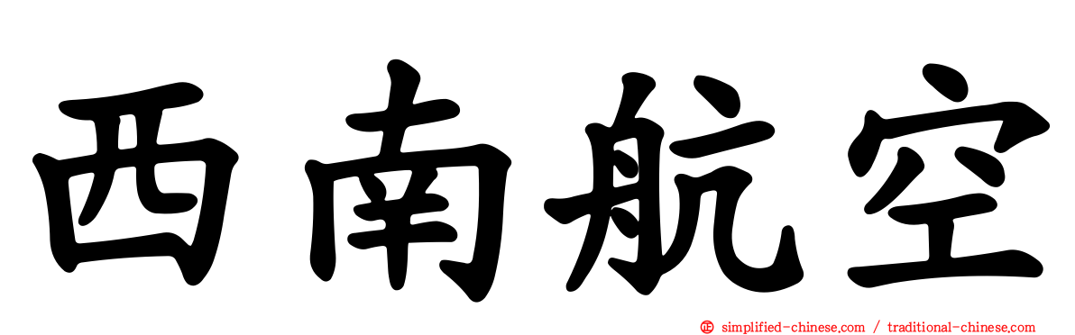 西南航空