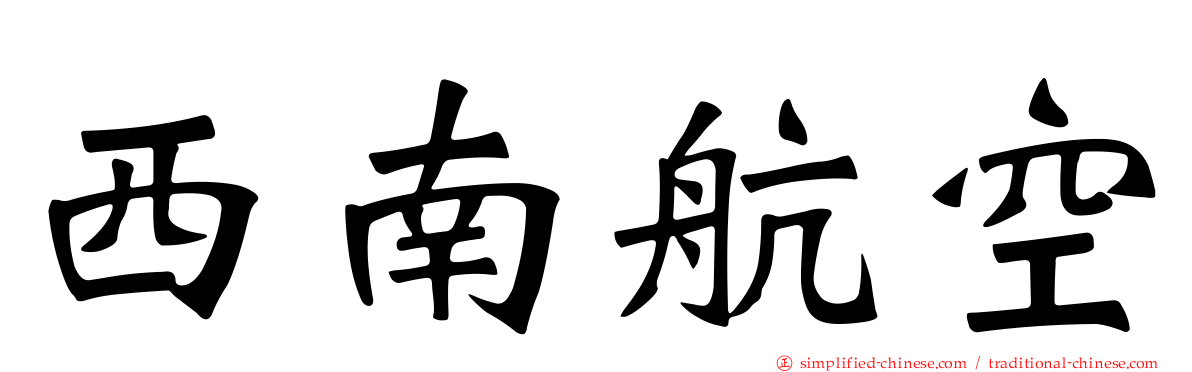 西南航空