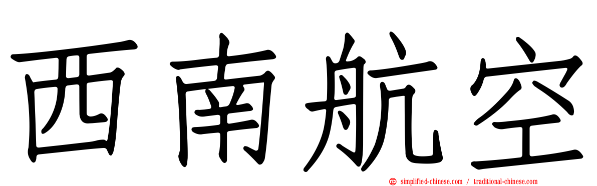 西南航空