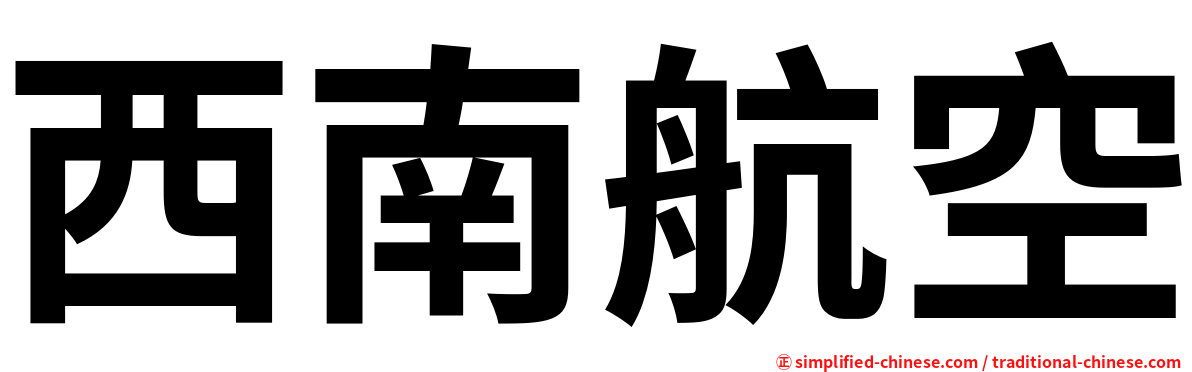 西南航空