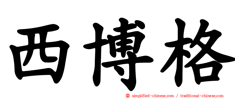 西博格