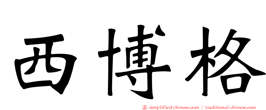 西博格