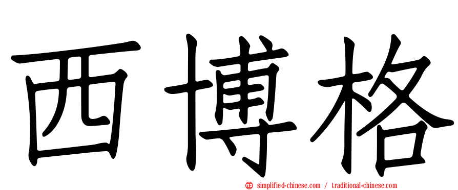西博格