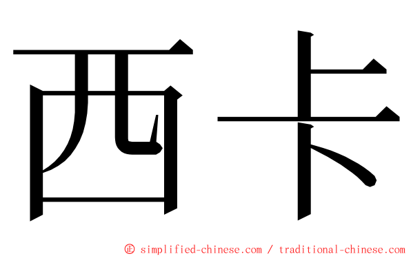 西卡 ming font