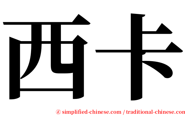 西卡 serif font