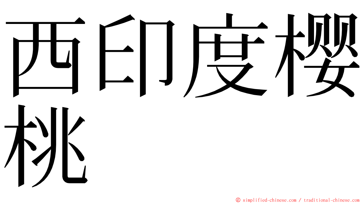 西印度樱桃 ming font
