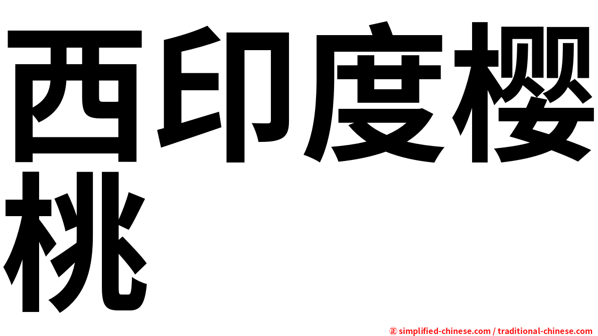 西印度樱桃