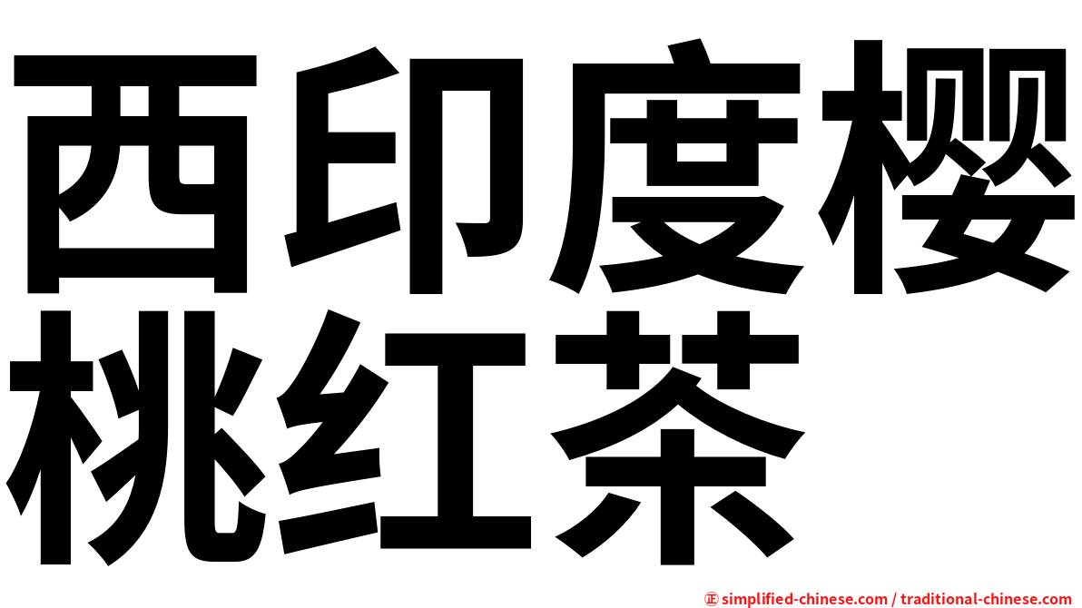 西印度樱桃红茶