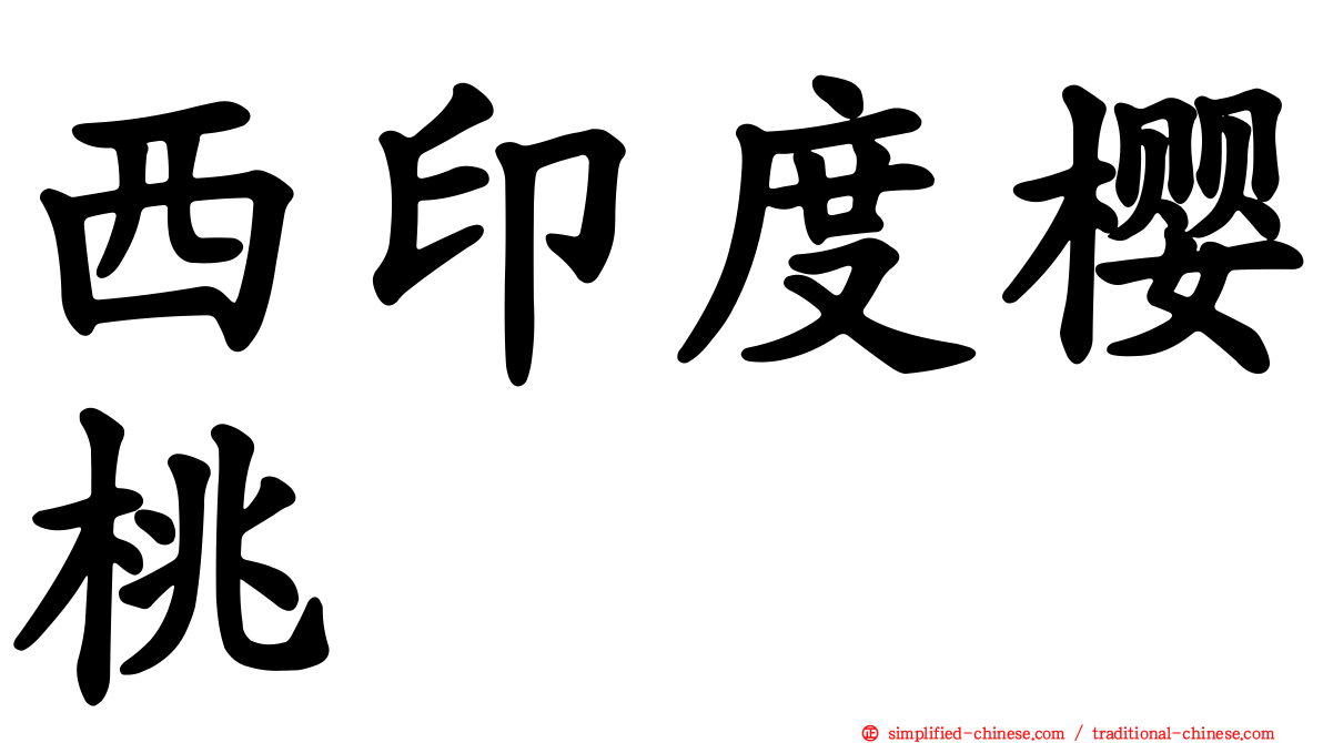 西印度樱桃
