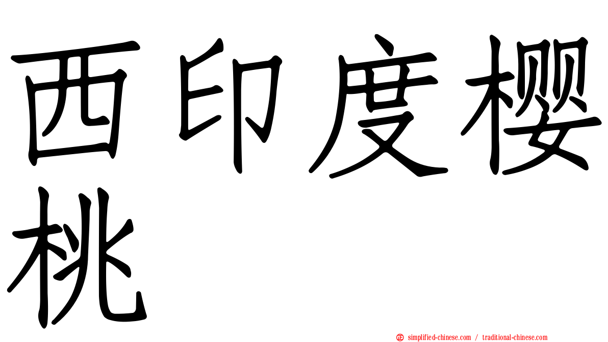 西印度樱桃