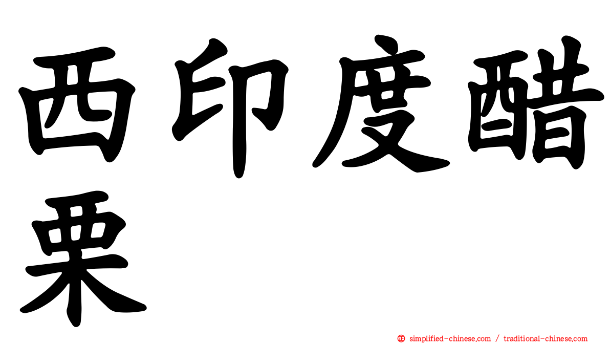 西印度醋栗