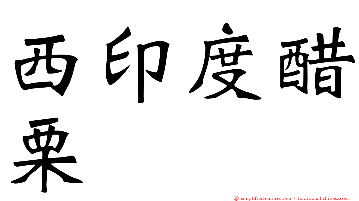 西印度醋栗