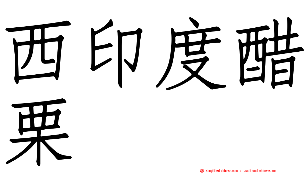 西印度醋栗