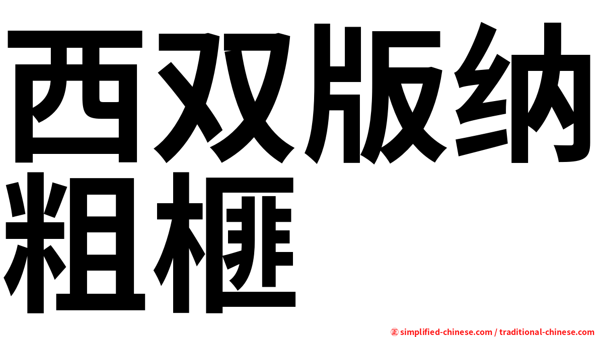 西双版纳粗榧