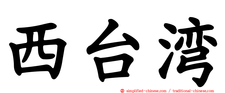 西台湾