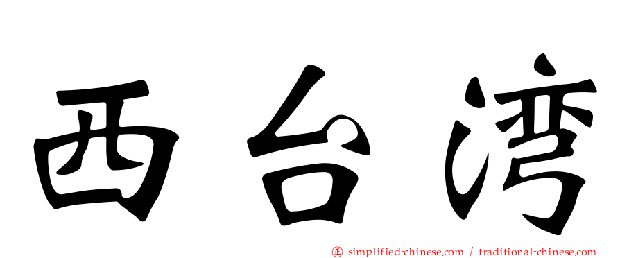西台湾