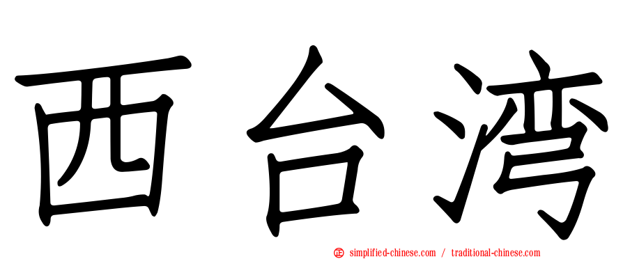 西台湾