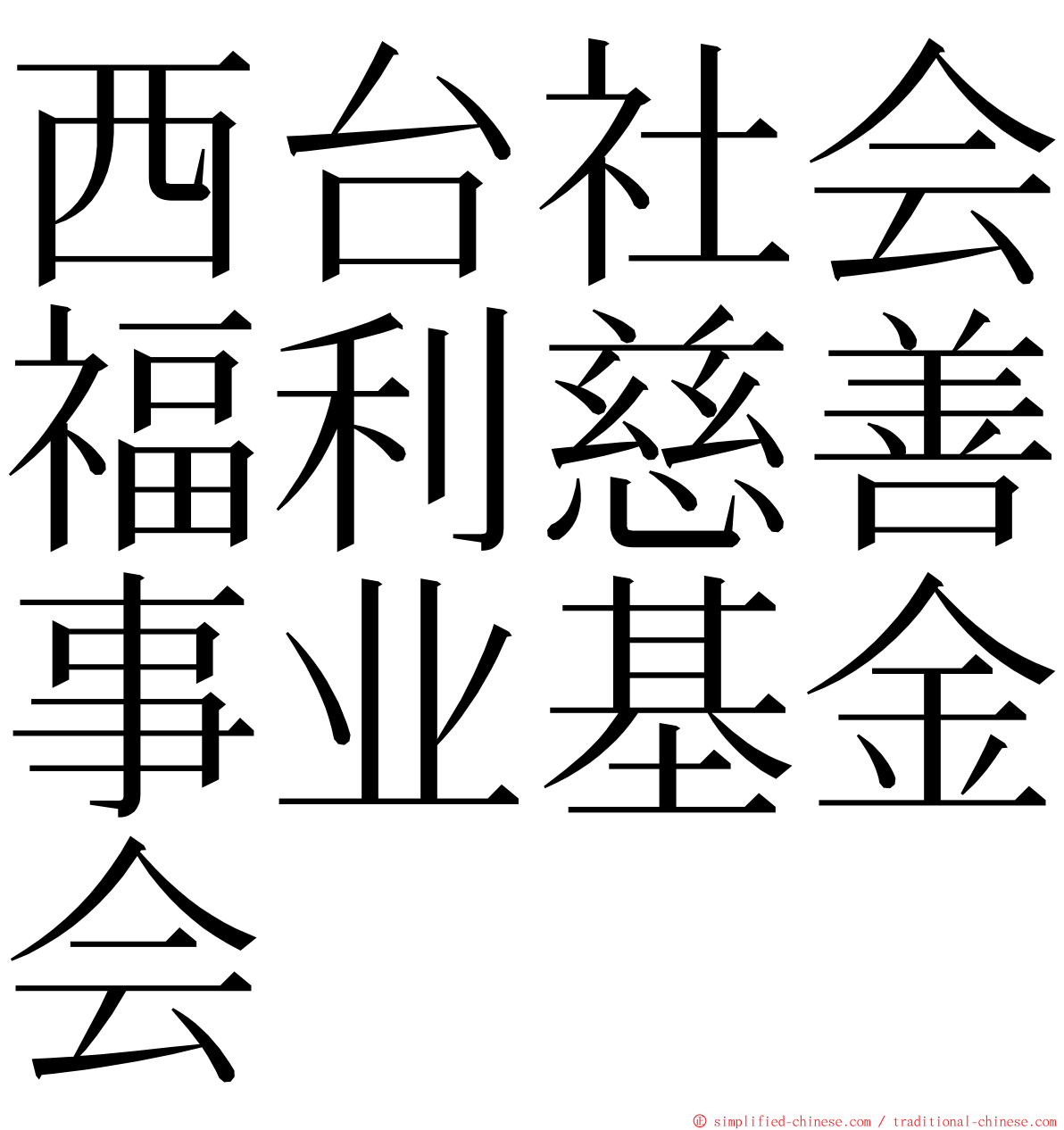 西台社会福利慈善事业基金会 ming font