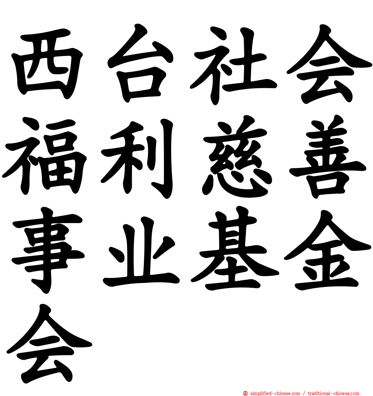 西台社会福利慈善事业基金会