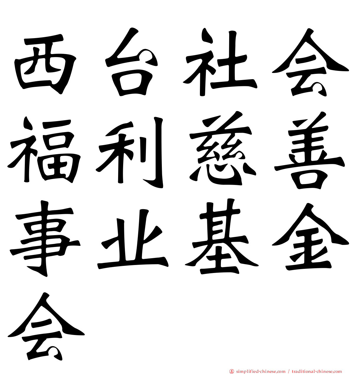 西台社会福利慈善事业基金会