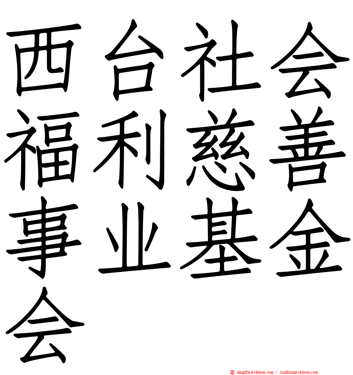 西台社会福利慈善事业基金会